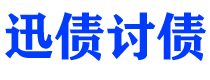 泗洪讨债公司